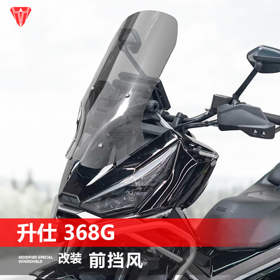 升仕368G摩托车前风挡