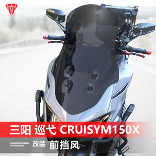 适用于三阳巡弋 Cruisym150X摩托车前风挡 改装透明护胸挡风玻璃