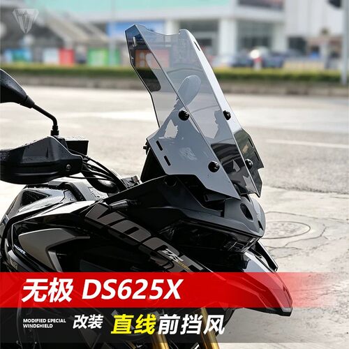 适用于无极DS625X摩托车风挡