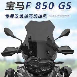 适用于宝马F850GS摩托车风挡 改装加高加厚透明护胸挡风挡雨板