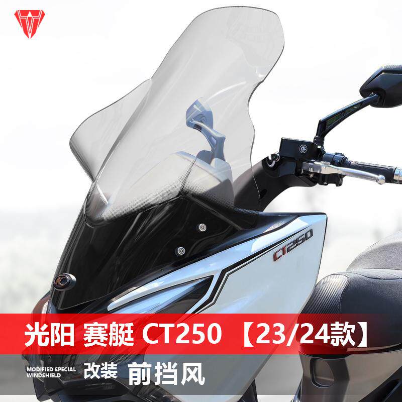 适用于光阳赛艇CT250 23-25款摩托车风挡 改装专用加高加大挡风板