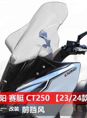 适用于光阳赛艇CT250 23-25款摩托车风挡 改装专用加高加大挡风板