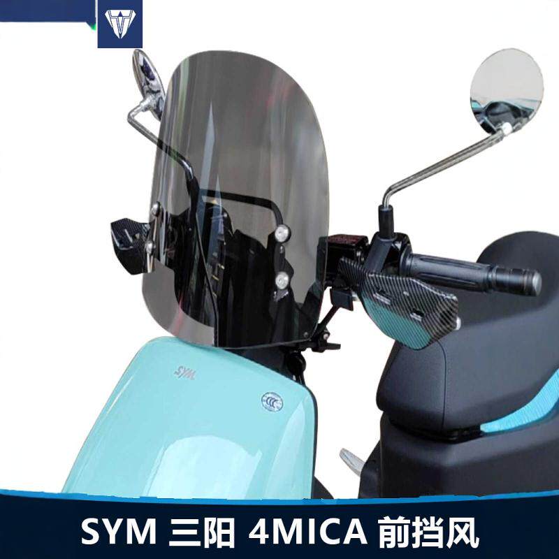 摩托车三阳4MICA小蚂蚁前挡风