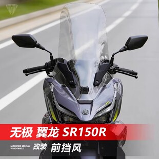 适用于无极 翼龙 SR150R摩托车风挡 改装加高透明护胸挡风挡雨板