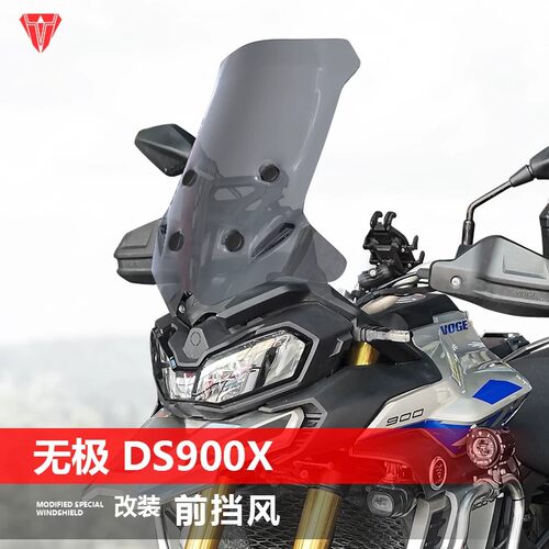 适用于无极DS900X摩托车风挡
