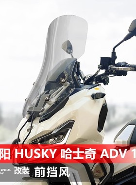 适用于三阳Husky哈士奇 ADV 150摩托车风挡 改装加高护胸挡风板