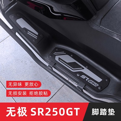 适用于无极SR250GT摩托车脚垫 改装专用防滑耐磨脚踏垫无损安装