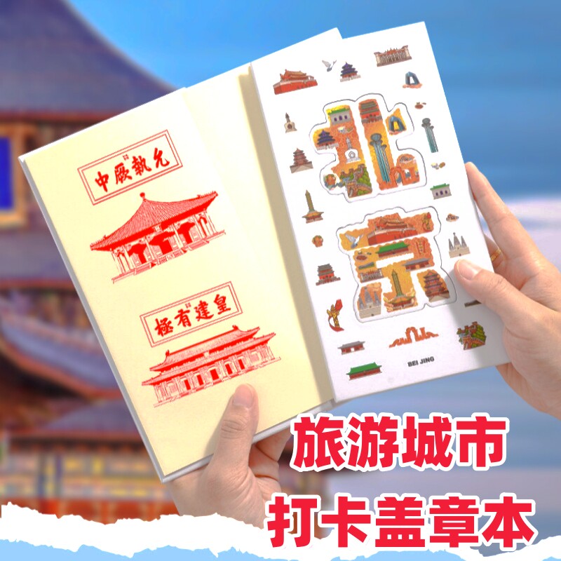 盖章本中国地图旅行足迹打卡本网红城市旅游旅行景点纪念儿童文创