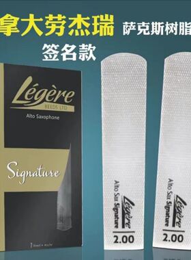 劳杰瑞legere中音萨克斯哨片次中音萨克斯树脂哨片美加拿大进口