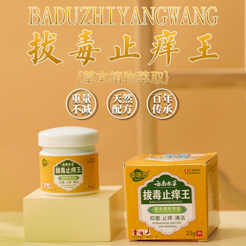 正品銮医郎云南本草医郎拔毒止痒王23g皮肤瘙痒大腿内侧买二送一