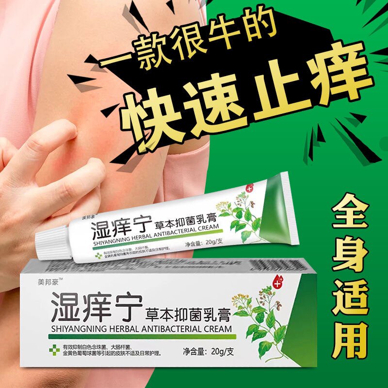 美邦豪湿痒宁草本抑菌乳膏20克正品保证买二送一买五送四买三送二