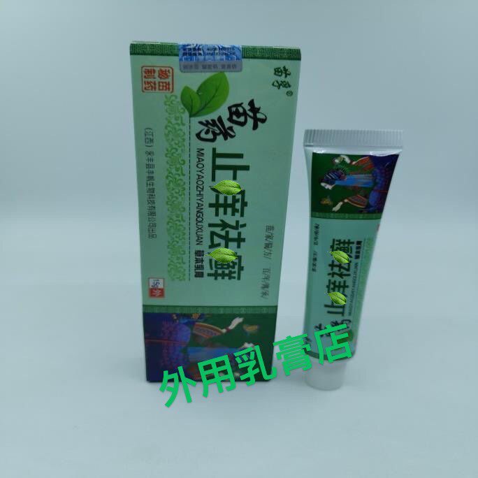 江西丰帆苗孚苗药芷洋祛藓草本乳膏买二送一买三送2买五送四
