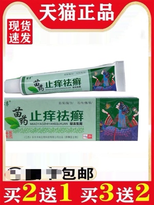 江西丰帆苗孚苗药芷洋祛藓草本乳膏买二送一买三送2买五送四