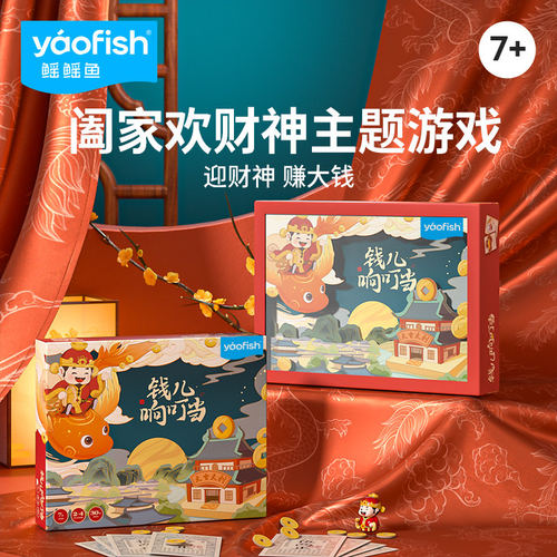 yaofish鳐鳐鱼钱儿响叮当儿童桌游财商启蒙生日礼物益智玩具7+