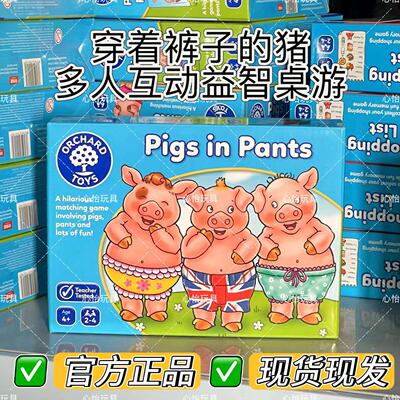 OrchardToys穿着裤子的猪儿童益智匹配游戏亲子早教互动玩具3-8岁