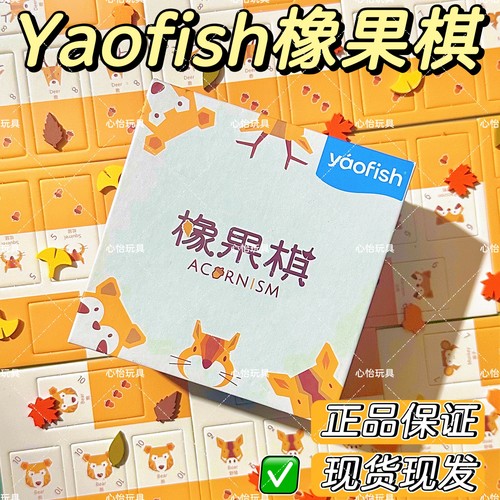 Yaofish鳐鳐鱼橡果棋桌游花园橡果趣味儿童益智玩具男女孩礼物7+
