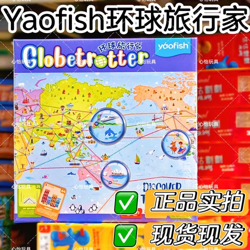 Yaofish环球旅行家儿童亲子桌游世界之旅山河之旅地理启蒙玩具6岁