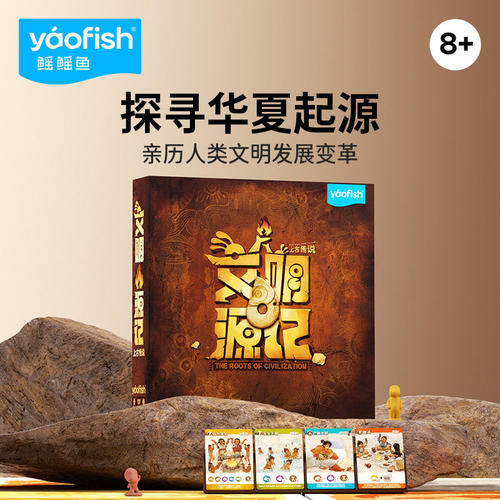 Yaofish鳐鳐鱼文明源记儿童桌游模拟人生历史科普亲子益智玩具8+