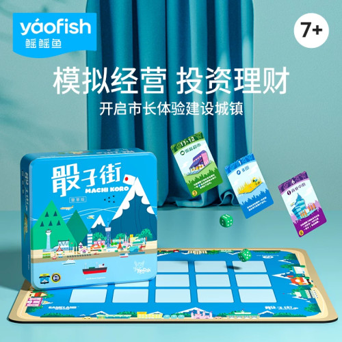 Yaofish鳐鳐鱼骰子街儿童桌游亲子日式模拟经营益智玩具礼物7+