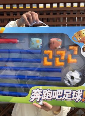 大礼盒奔跑吧足球儿童户外玩具2人3家庭休闲娱乐套装仿真沙包运动