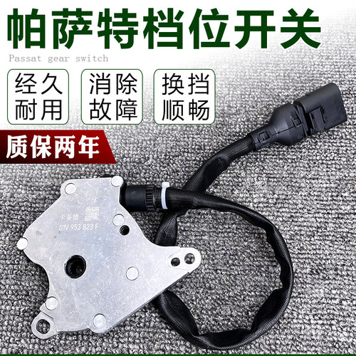 适配奥迪A6C5帕萨特B5领驭自动挡变速箱多功能波箱档位开关传感器