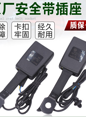 新捷达朗逸桑塔纳昕锐安全带插座