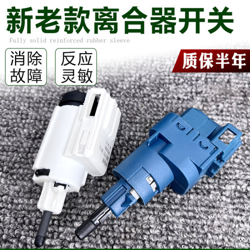 适配新老捷达桑塔纳宝来经典波罗高尔夫4帕萨特捷达王离合器开关
