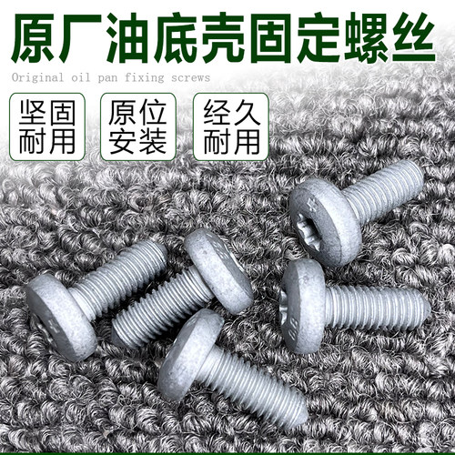 朗逸新宝来迈腾途观奥迪Q5A4A6速腾野帝昊锐发动机油底壳固定螺丝