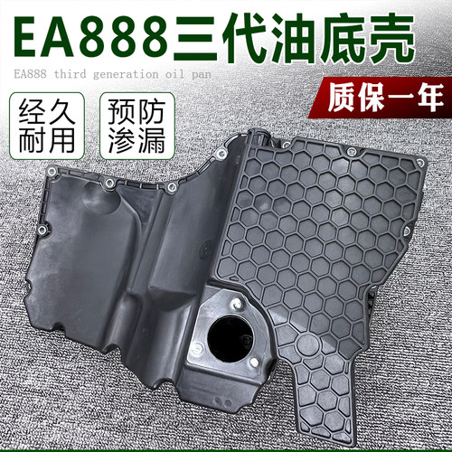 适用奥迪A3A7Q5A4LA6LA5夏朗蔚揽辉昂迈凯三代EA888铝合金油底壳
