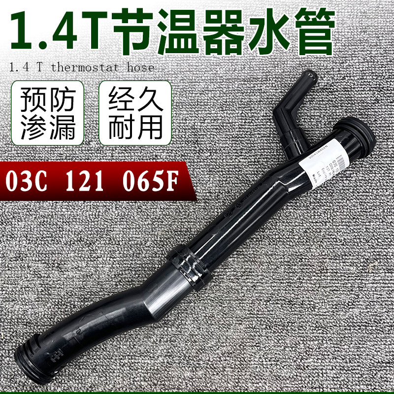适配大众尚酷高尔夫旅行版甲壳虫1.4T双涡轮水泵连接管节温器水管