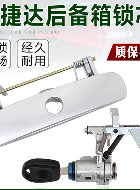 适配老捷达04后备箱锁09尾箱拉手07后抠扣手后门锁芯伙伴春天前卫
