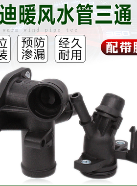 适配奥迪A4B6B7/A6L2.0T/Q5/Q3/A4LB8B9缸盖三通冷却水管四通接头