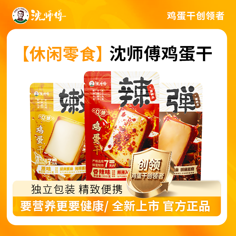 【李佳琦直播间】沈师傅鸡蛋干香辣非豆制品五香原味零食辣味小吃