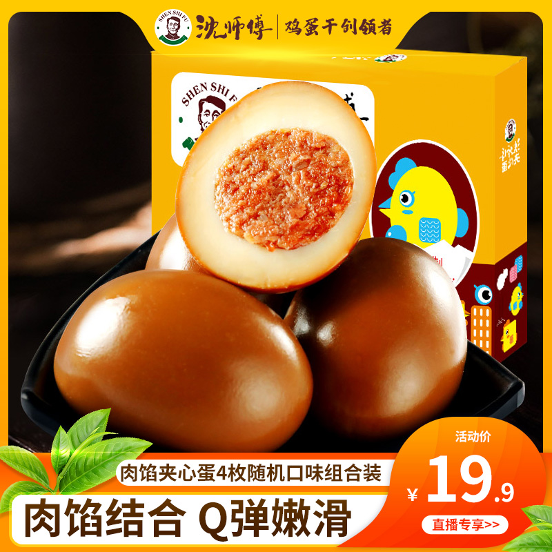 【直播专享】沈师傅肉馅夹心蛋卤煮鸡蛋32g*4枚混合盒装代餐零食