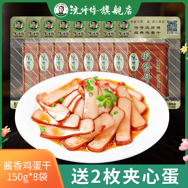 【直播推荐】沈师傅鸡蛋干150g*8袋可凉拌可炒菜即食四川特产零食怎么样,好用不?