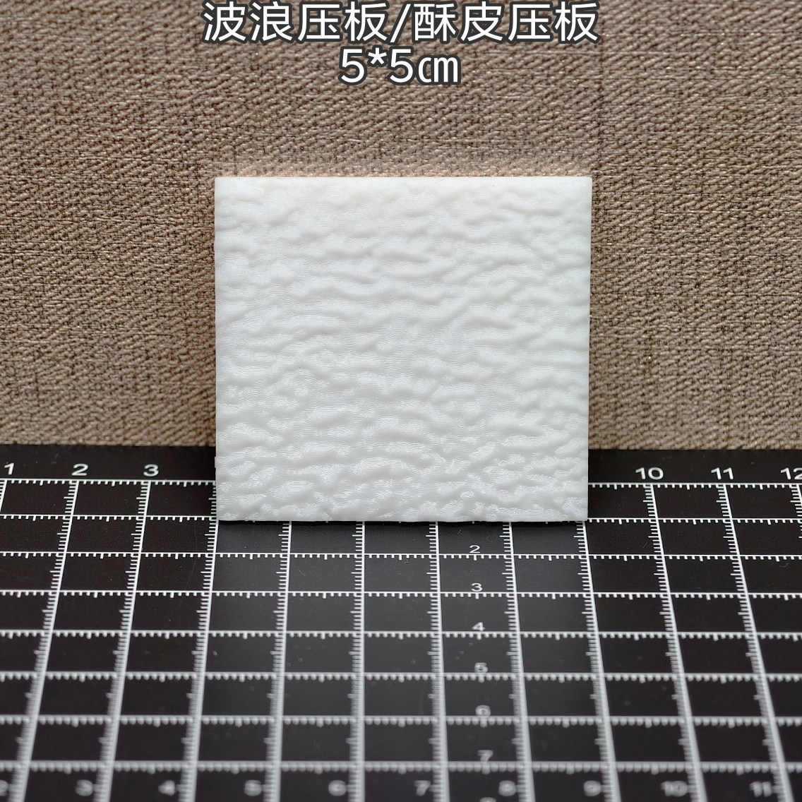 微缩食玩酥皮压板波浪形压板粘土软陶原创模具6分12分,模玩/动漫/周边/娃圈三坑/桌游,模型制作工具/辅料耗材,淘宝优惠券,粉丝福利购,淘宝优惠卷