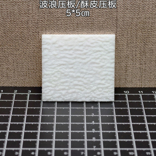 微缩食玩酥皮压板波浪形压板粘土软陶原创模具6分12分3d打印压板