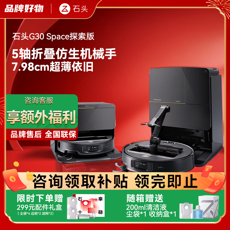石头G30Space探索版扫地机器人