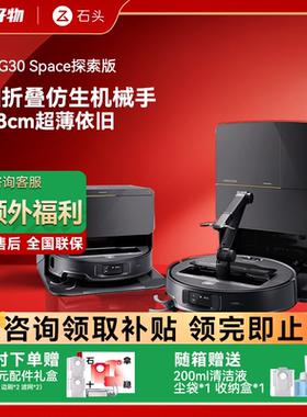 【新品首发】石头G30 Space探索版扫拖地机器人高温杀菌自动清洗