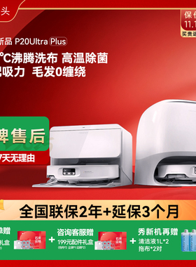 石头P20UltraPlus扫地机器人吸拖一体自动上下水家用清洁除菌