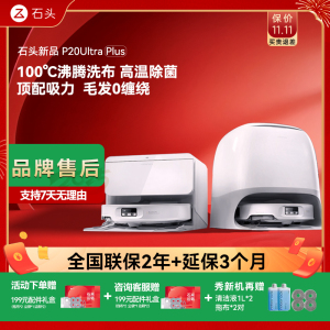 全新石头P20Ultra/Ultra Plus扫地机器人全自动自清洁扫拖洗一体