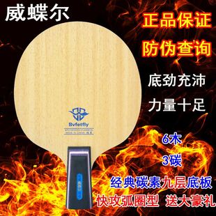 威蝶尔碳素9层狂星快攻芳碳王7层乒乓球底板弧圈横拍直拍 原装