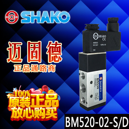 正品台湾新恭代理授权SHAKO原装BM520-02-S/BM520-02-D现货电磁阀