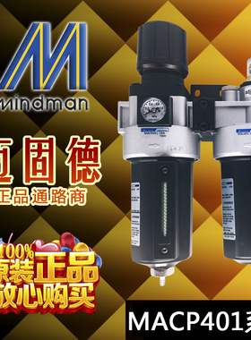 台湾正品金器Mindman二联件气源处理MACP401-10A/15A-D三点组合