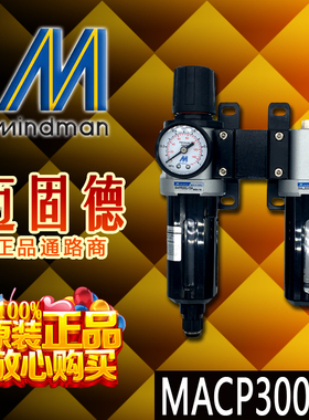 正品台湾金器Mindman二联件MACP300L-8A/10A-D-T气源处理三点组合