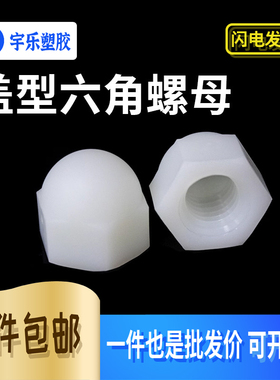 盖型螺帽S211 盖形M3M4M5-M12尼龙环保塑料螺母 螺丝帽黑/白色