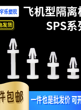 SPS-5~15飞机机型PC板隔离柱 间隔柱 隔离柱绝缘柱M3孔