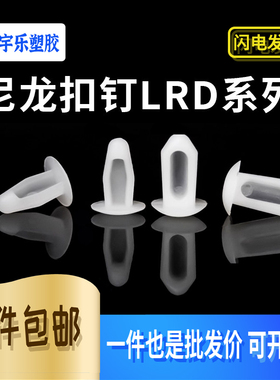 黑/白LRD-04 LRD-05 PC板固定扣 尼龙铆钉塑胶扣钉简易铆钉