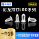 PC板固定扣 黑 尼龙铆钉塑胶扣钉简易铆钉 LRD 白LRD