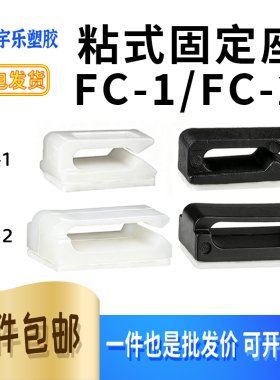 粘贴式电线固定座 粘式固定夹理线排线夹FC-1 FC-2 1000只